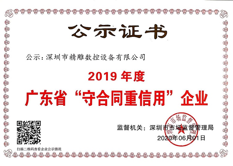 公司獲得2019年度守合同重信用企業(yè)證書！