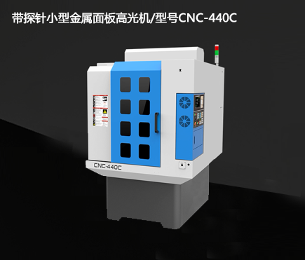 帶探針小型金屬面板高光機(jī)/型號CNC-440C