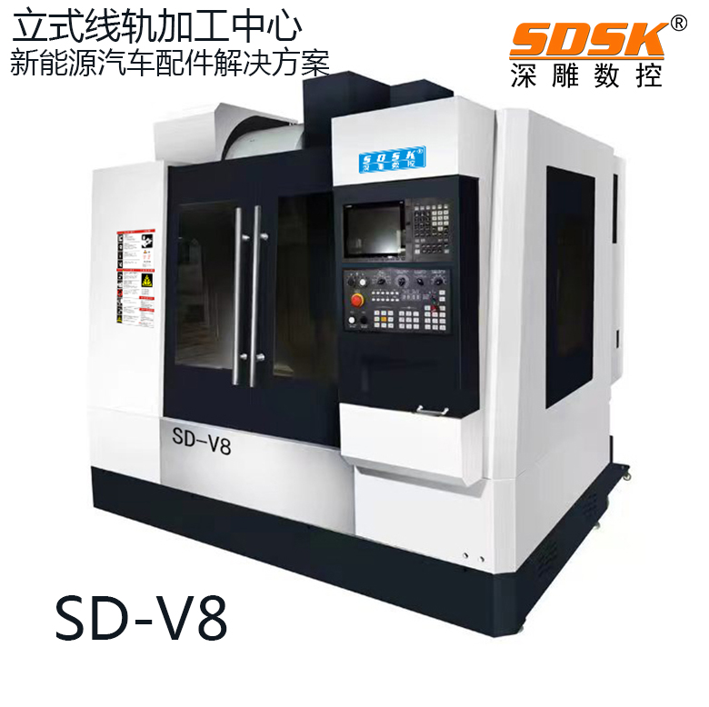 立式線(xiàn)軌加工中心   SD-V8數(shù)控機(jī)床