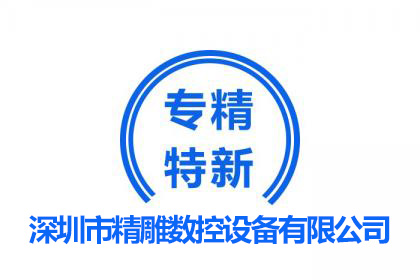 專精特新企業(yè)/深雕數(shù)控歷程及產(chǎn)品應(yīng)用領(lǐng)域